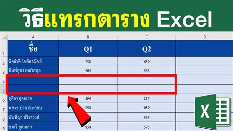 วธ แทรกตารางใน Excel แบบงายๆ YouTube