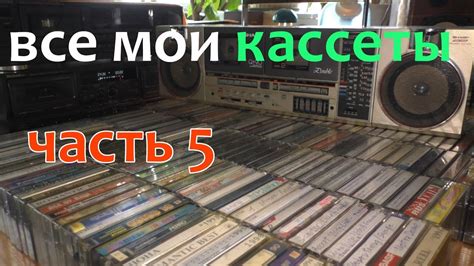 Все мои кассеты. Часть 5 - YouTube