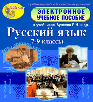 Электронное учебное пособие по русскому языку для 7, 8, 9 классов к ...