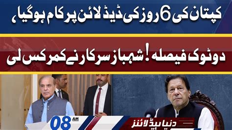 Pm Shahbaz Announcement On Imran Khan Deadline Dunya News Headlines 08 Am 28 May 2022 Youtube