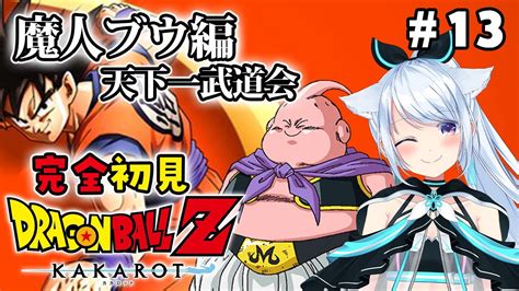 【ドラゴンボールzkakarot】完全初見！魔人ブウ編突入！天下一武道会から！ 13【熊野ふぁいdragon Ballzvtuber