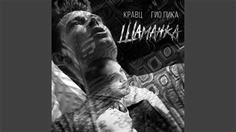 Шаманка - YouTube