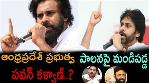 ఆంధ్రప్రదేశ్ ప్రభుత్వ పాలనపై మండిపడ్డ పవన్ కళ్యాణ్ Youtube