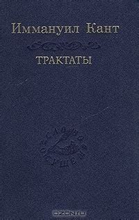 Иммануил Кант — биография, книги, отзывы, цитаты