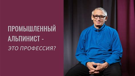 Интервью Дульнев Вячеслав Егорович. Промышленный альпинист- это ...