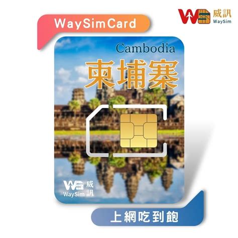 【waysim威訊】柬埔寨網卡 4g高速 吃到飽 Smart 柬埔寨上網卡 柬埔寨sim卡 柬埔寨網路 柬埔寨網路卡 蝦皮購物