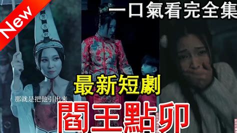 Eng Sub 【大結局完整版】《閻王點卯》全集，驚悚恐怖，膽小慎入，熱門短劇短劇全集 短剧 阎王点卯短劇大結局 热门 都市甜