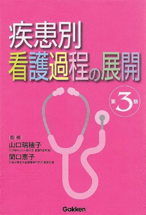 疾患別看護過程、症状別看護過程 α 健康医学