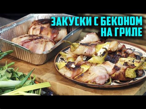 Закуски с беконом на гриле от Чо Похавать