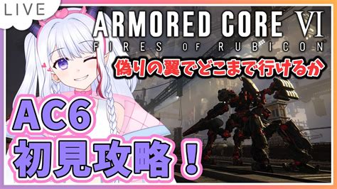 【新人vtuberアーマードコアⅥac6】 03 オンライン行ったり色々やるよ！アーマードコアⅥ！ ノンストップ雑談配信 Youtube