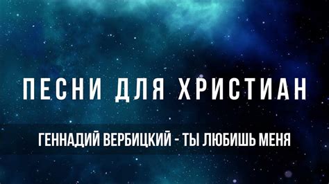 Геннадий Вербицкий - Ты любишь Меня | Песня для христиан - YouTube
