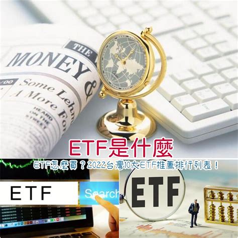 ETF是什麼ETF怎麼買2022台灣10大ETF推薦排行列表帶你搞懂00500056 依武享生活