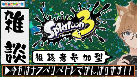 『スプラトゥーン3』雑談しながらgdgdスプラ【参加者がいれば視聴者参加型？】 Youtube