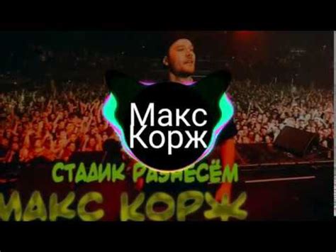 Макс Корж Стадик разнесем - YouTube