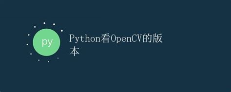 Python看opencv的版本 极客教程