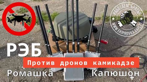 РЭБ Капюшон К 8 и антидрон Ромашка против FPV дронов камикадзе и DJI ...
