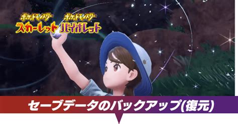 【ポケモンsv】セーブデータのバックアップ復元方法【スカーレットバイオレット】｜ゲームエイト