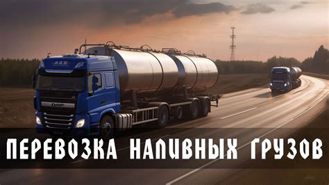 Правила перевозки наливных грузов: классификация, документация ...
