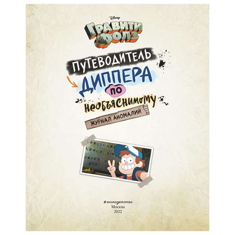 Книга Эксмо Гравити Фолз Путеводитель Диппера по необъяснимому Журнал ...