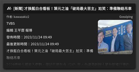 [新聞] 才換藍白合看板！葉元之淪「破局最大苦主」尬笑：準備聯絡吊車 看板 Gossiping Mo Ptt 鄉公所