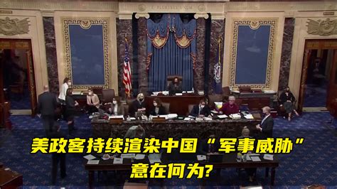 美政客持续渲染中国“军事威胁”，意图逼拜登政府调整对华政策？凤凰网视频凤凰网