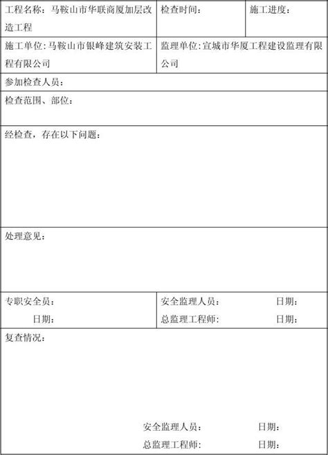 施工现场安全生产监理检查记录表word文档在线阅读与下载无忧文档