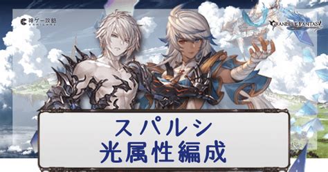 【グラブル】「スパルシ」光属性の攻略編成と動き方まとめ（ルシゼロ） 神ゲー攻略