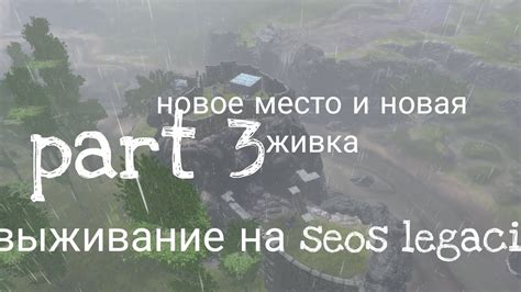 выживание на сеос легаси часть 3 #seos - YouTube