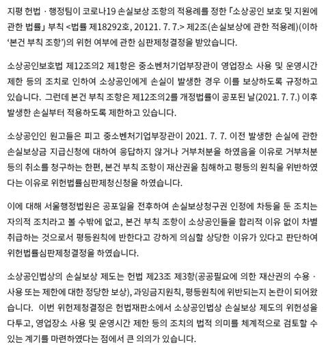 지평 헌법ㆍ행정 News Update 코로나19 손실보상 적용례 부칙 조항소상공인보호법 부칙 제2조 위헌제청결정