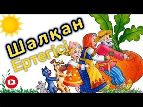 ,,Шалқан" ертегісі - YouTube