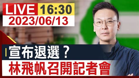 【完整公開】宣布退選？林飛帆召開記者會 Youtube