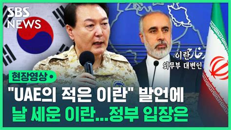 영상 윤 대통령 Uae의 적 발언에 이란 외교적으로 부적절우리 정부는 잘 설명했다 네이트 뉴스