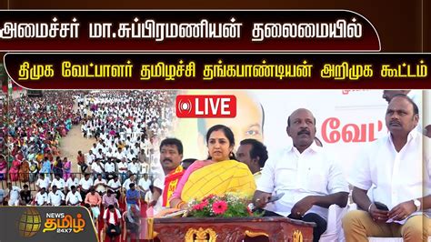 🔴live அமைச்சர் மாசுப்பிரமணியன் தலைமையில் திமுக வேட்பாளர் தமிழச்சி