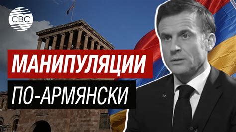 Блеф! Армения любит говорить одно, а делать другое – эксперт - YouTube