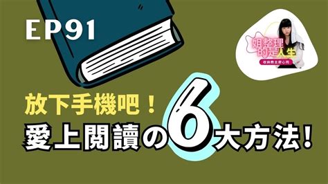 姐整理的是人生EP 91 先放下手機吧廖哥帶你進入愛上閱讀的6大方法 YouTube