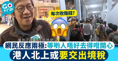 北上交稅丨港人北上要交離境稅每位25元網民反應兩極等啲人唔好去得咁開心