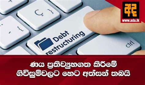 ණය ප්‍රතිව්‍යුහගත කිරීමේ ගිවිසුම්වලට හෙට අත්සන් තබයි Ada Online