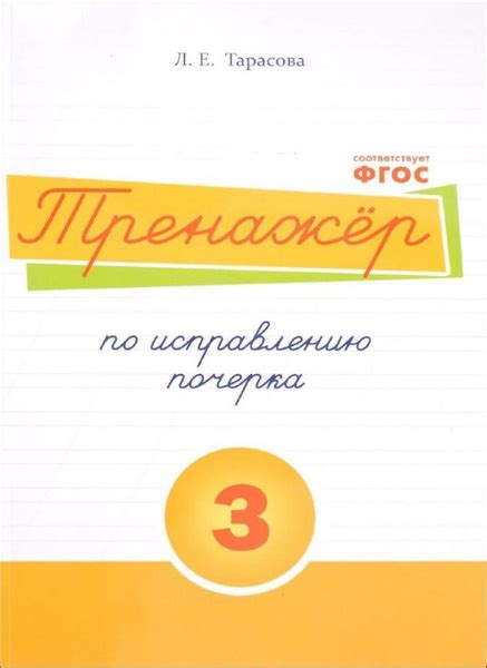 Тренажер по исправлению почерка 3 часть (цв.) - купить с доставкой по ...
