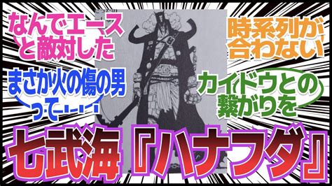 エースが倒した七武海『ハナフダ』について考察したい 読者の反応集【ワンピース】 Youtube