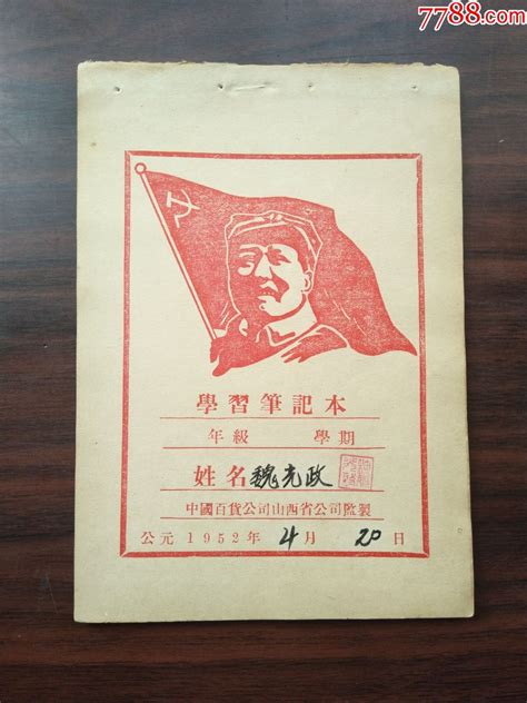 1952年毛主席红旗图案学习笔记本中国百货公司山西省公司监制全新 价格100元 Se74858385 笔记本日记本 零售 7788收藏收藏热线