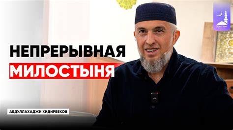 Непрерывная милостыня / Абдуллахаджи Хидирбеков/ Фатхуль Ислам - YouTube