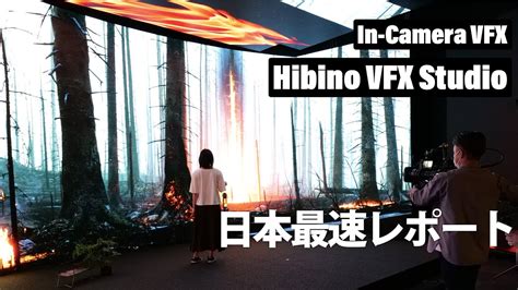 「hibino Vfx Studio」日本最速レポート！in Camera Vfxスタジオ紹介！ Youtube