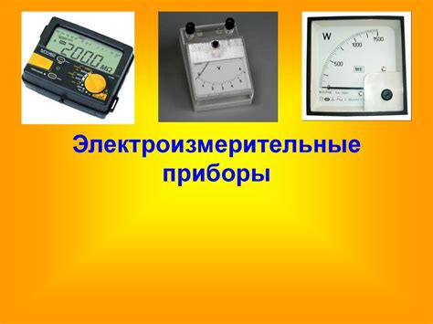 Электроизмерительные приборы - презентация онлайн