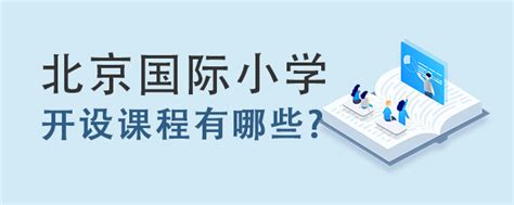 北京国际小学开设课程有哪些 育路国际学校网