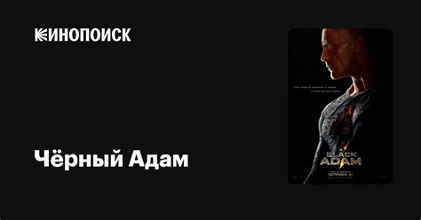 Чёрный Адам (2022) — трейлеры, даты премьер — Кинопоиск