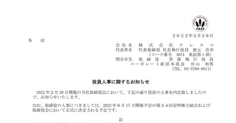 クレスコ 4674 ：役員人事に関するお知らせ 2022年2月28日適時開示 ：日経会社情報digital：日本経済新聞