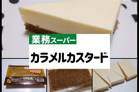 【業務スーパー】もう食べた？カラメルカスタードの冷凍ケーキをレポ 業務スーパーマニアの正直レビュー