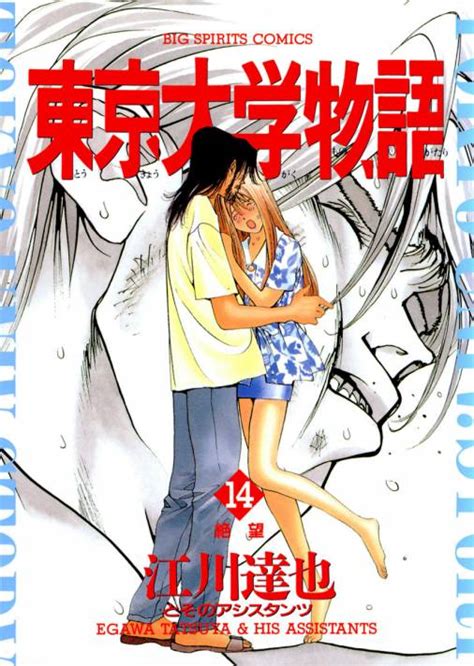 東京大学物語 14巻 江川達也 小学館eコミックストア｜無料試し読み多数！マンガ読むならeコミ！