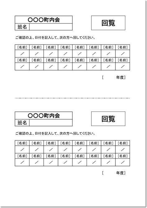 町内会の回覧表（回覧板・回す順番表）名前入力・チェックが簡単なexcel・word・pdfの無料テンプレートをダウンロード