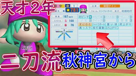 8【パワプロ2022】栄冠ナイン 天才二刀流2年で⭐︎カンスト？超覚醒‼︎ 神宮大会から 春甲子園まで【ps4】 Youtube